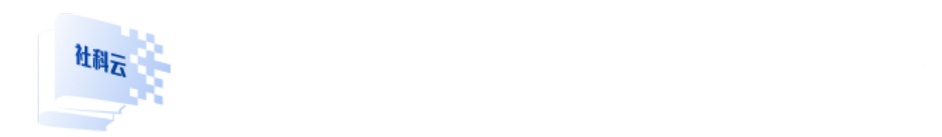 贵州省社会科学云服务平台